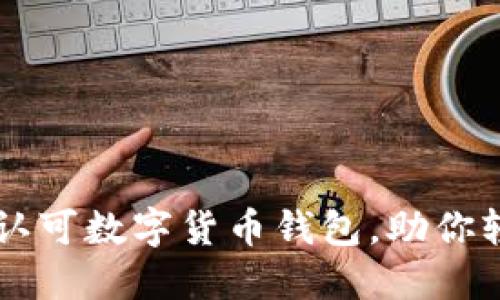 2023年中国5大认可数字货币钱包,助你轻松管理数字资产