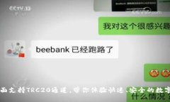 TP钱包全面支持TRC20通道，带你体验快
