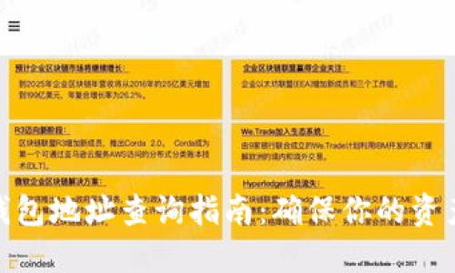 2023年数字币钱包地址查询指南:确保你的资产安全的5种方法