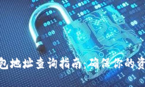 2023年数字币钱包地址查询指南:确保你的资产安全的5种方法