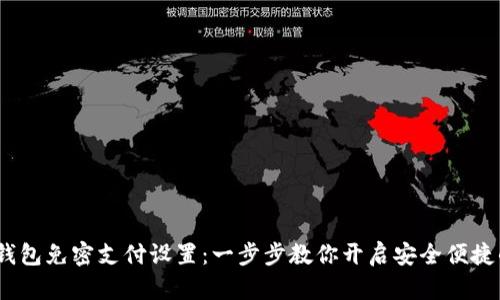 2023年TP钱包免密支付设置:一步步教你开启安全便捷的支付体验