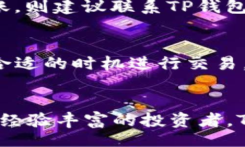 cad

如何在TP钱包中兑换PIG：5个简单步骤教你轻松操作

TP钱包, 兑换, PIG, 数字资产/guanjianci

什么是TP钱包？
TP钱包是一款集数字资产管理、交易和多种链条支持于一体的钱包应用。凭借其友好的用户界面和强大的功能，TP钱包吸引了大量用户使用。用户可以存储以太坊、比特币等多种主流数字货币，同时也支持许多ERC20和BEP20代币的管理。为了让用户更方便地操作，TP钱包提供了简单的兑换功能，让用户可以轻松地将一种数字资产兑换为另一种。

了解PIG代币
PIG是一种在特定生态系统中流通的数字代币，随着区块链的不断发展，PIG代币在特定项目中逐渐获得了一定的关注。PIG通常用于交易、激励和生态参与等。对于想要在TP钱包中兑换PIG的用户来说，了解PIG的基本信息、用途及其市场走势非常重要，这将有助于你更好地进行决策。

兑换PIG的准备工作
在开始兑换之前，确保你的TP钱包已经安装完成，并且已经创建了一个钱包账户。此外，你需要保证钱包中有足够的资金用于兑换。通常情况下，你可以用主流的数字货币（如以太坊、USDT等）进行兑换。在进行兑换前，最好先检查一下PIG的兑换比例以及交易费用，以便做出明智的决策。

在TP钱包中兑换PIG的步骤
兑换PIG相对简单，以下是详细步骤：
ol
li打开TP钱包应用，账户登录：确保你有一个有效的TP钱包账户，不要忘记输入密码进行登陆。/li
li选择“兑换”功能：登录后，找到“兑换”选项，通常在app的底部菜单中可以找到。/li
li选择兑换资产：在兑换界面中，你会看到可供选择的数字货币类型。在这里，你需要选择你想要用来兑换PIG的资产，例如USDT或以太坊。/li
li输入兑换数量：在输入框中输入你希望兑换的数量，系统会自动显示出你将在兑换中获得的PIG数量。/li
li确认交易：仔细核对兑换信息，确保所有信息无误后，点击确认交易。系统将会提示你完成交易，并显示交易进度。完成后，你的PIG代币将会显示在你的钱包中。/li
/ol

注意事项
在进行数字货币交易时，有几点需要特别注意：
ul
li交易手续费：交易过程中通常会产生一定的手续费，不同的资产手续费标准不同，建议在每次交易前检查具体的费用。/li
li市场波动风险：数字货币价格波动较大，建议在兑换时关注市场行情，以避免损失。/li
li安全保障：确保你的TP钱包开启了安全措施，例如双重认证，以保护你的数字资产安全。/li
/ul

交易问题及解决方案
在兑换PIG的过程中，用户可能会遇到一些问题，包括但不限于交易失败、长时间未到账等。若发生交易失败，首先要确认你的网络连接是否正常，若网络良好，可能是由于市场波动或流动性不足所引起的。建议待一段时间后再尝试。
若交易完成后PIG没有及时到账，可以在TP钱包的交易记录中查看交易状态。若发现交易状态显示“待处理”，这通常是因为网络拥堵，耐心等待即可。若长时间未到账，则建议联系TP钱包客服寻求帮助。

如何管理你的PIG
获取PIG后，如何进行有效管理也是每个用户需要关注的。建议根据个人的投资策略，设定合理的持有和卖出策略。比如，可以考虑定期检查PIG市值的变化，以及在合适的时机进行交易。同时，保持对相关资讯的关注，及时了解项目的进展和市场变化。

总结
通过上述步骤，你可以成功在TP钱包中兑换PIG代币。由于市场的快速变化，建议保持敏锐的洞察力，合理规划投资策略，并确保资金安全。无论是刚入门的用户还是经验丰富的投资者，TP钱包都能为你提供便捷的资产管理体验，助你在数字货币领域不断前行。