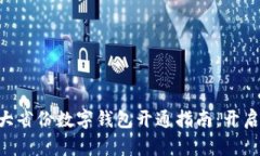 2023年全中国10大省份数字钱包开通指南