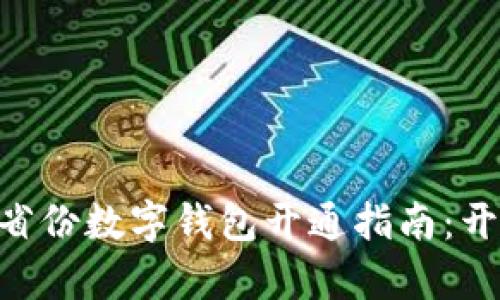 2023年全中国10大省份数字钱包开通指南:开启便捷生活的新篇章