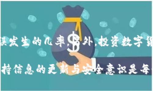 如何将欧意币提币到TP钱包：详尽指南

欧意, 提币, TP钱包, 数字货币/guanjianci

在数字货币的世界中，了解如何将资产从一个平台转移到另一个平台是每个投资者必须掌握的基本技能之一。本文将详细介绍如何将欧意币提币到TP钱包。不同用户的需求和情况可能有所不同，因此我们将实际步骤分解，以确保您无论处于何种水平都能顺利完成操作。

了解欧意币与TP钱包的基本情况

在开始之前，首先我们需要了解一下欧意币和TP钱包的基本信息。欧意币（Ouyi）是一种数字资产，通常在特定的交易所进行交易。TP钱包，则是一款主流的数字货币钱包，支持多种数字货币的存储和管理，并提供安全的存储服务。

在数字货币的管理中，将资产从一个地方转移到另一个地方是非常普遍的操作。而选择一个合适的钱包承载这些资产同样重要。TP钱包提供的安全性和便利性使其成为许多用户的首选。

准备工作：确保一切顺利

在进行提币之前，有一些准备工作需要完成。首先，确保您在欧意交易所上已经完成了注册和实名认证，确保您的账户正常使用。其次，在TP钱包上创建一个账户并备份好私钥和助记词，确保可以随时访问您的资金。

关于TP钱包的下载和安装，用户可以通过应用商店或者TP钱包的官方网站进行下载。安装完成后，按照系统的指示进行账户的创建与备份，牢记生成的私钥或助记词，绝不要轻易分享给他人。

将欧意币提币到账户的详细步骤

当所有准备工作完成后，您可以开始提币操作。步骤如下：

ol
li登录到您的欧意账户。确保您已成功进入您的交易账户界面。/li
li在账户仪表板中，找到“资产”或“钱包”选项。此处会显示您当前持有的各种数字资产。/li
li找到欧意币（Ouyi），并点击“提币”或“提现”选项。/li
li在提币页面，您需要输入TP钱包的收款地址。为了确保地址的正确性，您可以在TP钱包中复制地址，然后粘贴到提币表单中。建议在复制粘贴时，双重检查以避免错误。/li
li接下来，您需要输入要提取的欧意币的数量。注意提取的数量不能低于交易所设定的最低提取金额，同时也要考虑到可能的网络费用。/li
li为增加安全性，您可能需要进行双重认证，例如输入验证码或使用手机验证器确认身份。/li
li确认所有信息无误后，点击“提交”或“确认提币”。/li
/ol

提现后的等待与确认

提币请求提交后，一般需要一定的时间来处理。这段时间可能因网络拥堵和交易所的处理速度而有所不同。有些交易所会在用户账户中显示提币进度，您可以根据这个进度来判断提币状态。

提币成功后，TP钱包会发送通知，您也可以在钱包的“资产”页面查看余额，确认欧意币已经到账。通常，这笔交易会在区块链网络上可见，您可以使用相关的区块链浏览器查询交易的状态。

常见的问题与解答

在操作过程中，您可能会遇到一些问题。以下是一些常见的问题及其解决办法：

h4提币失败怎么办？/h4

如果提币失败，首先检查您的提币信息是否正确，包括收款地址、提币数量等。其次，检查账户是否有足够的余额以满足提币需求及可能的交易费用。如果问题依然存在，建议联系客服获取帮助。

h4TP钱包地址错误会造成损失吗？/h4

是的，TP钱包地址错误会导致资产无法找回。每个地址都是唯一且与其对应的私钥相绑定，因此在提取时一定要再三确认地址的准确性。

h4提币过程中是否需要支付费用？/h4

是的，提币时通常需要支付网络费用。这些费用是区块链交易过程中必须支付的，具体费用视网络拥堵情况而定。如果费用过高，可以考虑稍后再进行提币操作。

总结与注意事项

将欧意币提到TP钱包的过程相对简单，但每一步都需要小心谨慎。确保您了解并遵循以上的每个步骤，这样可以降低错误发生的几率。另外，投资数字货币时，务必保持对安全的重视，切勿将私钥和助记词泄露给任何第三方，确保您的资产安全。

该指南希望能有效帮助您完成提币操作。如果您有其他更具体的疑问，欢迎随时与我们讨论。数字货币市场瞬息万变，保持信息的更新与安全意识是每个投资者应有的责任。