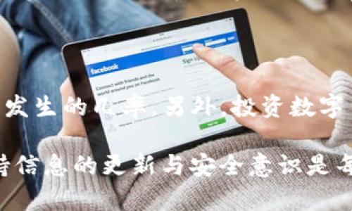 如何将欧意币提币到TP钱包：详尽指南

欧意, 提币, TP钱包, 数字货币/guanjianci

在数字货币的世界中，了解如何将资产从一个平台转移到另一个平台是每个投资者必须掌握的基本技能之一。本文将详细介绍如何将欧意币提币到TP钱包。不同用户的需求和情况可能有所不同，因此我们将实际步骤分解，以确保您无论处于何种水平都能顺利完成操作。

了解欧意币与TP钱包的基本情况

在开始之前，首先我们需要了解一下欧意币和TP钱包的基本信息。欧意币（Ouyi）是一种数字资产，通常在特定的交易所进行交易。TP钱包，则是一款主流的数字货币钱包，支持多种数字货币的存储和管理，并提供安全的存储服务。

在数字货币的管理中，将资产从一个地方转移到另一个地方是非常普遍的操作。而选择一个合适的钱包承载这些资产同样重要。TP钱包提供的安全性和便利性使其成为许多用户的首选。

准备工作：确保一切顺利

在进行提币之前，有一些准备工作需要完成。首先，确保您在欧意交易所上已经完成了注册和实名认证，确保您的账户正常使用。其次，在TP钱包上创建一个账户并备份好私钥和助记词，确保可以随时访问您的资金。

关于TP钱包的下载和安装，用户可以通过应用商店或者TP钱包的官方网站进行下载。安装完成后，按照系统的指示进行账户的创建与备份，牢记生成的私钥或助记词，绝不要轻易分享给他人。

将欧意币提币到账户的详细步骤

当所有准备工作完成后，您可以开始提币操作。步骤如下：

ol
li登录到您的欧意账户。确保您已成功进入您的交易账户界面。/li
li在账户仪表板中，找到“资产”或“钱包”选项。此处会显示您当前持有的各种数字资产。/li
li找到欧意币（Ouyi），并点击“提币”或“提现”选项。/li
li在提币页面，您需要输入TP钱包的收款地址。为了确保地址的正确性，您可以在TP钱包中复制地址，然后粘贴到提币表单中。建议在复制粘贴时，双重检查以避免错误。/li
li接下来，您需要输入要提取的欧意币的数量。注意提取的数量不能低于交易所设定的最低提取金额，同时也要考虑到可能的网络费用。/li
li为增加安全性，您可能需要进行双重认证，例如输入验证码或使用手机验证器确认身份。/li
li确认所有信息无误后，点击“提交”或“确认提币”。/li
/ol

提现后的等待与确认

提币请求提交后，一般需要一定的时间来处理。这段时间可能因网络拥堵和交易所的处理速度而有所不同。有些交易所会在用户账户中显示提币进度，您可以根据这个进度来判断提币状态。

提币成功后，TP钱包会发送通知，您也可以在钱包的“资产”页面查看余额，确认欧意币已经到账。通常，这笔交易会在区块链网络上可见，您可以使用相关的区块链浏览器查询交易的状态。

常见的问题与解答

在操作过程中，您可能会遇到一些问题。以下是一些常见的问题及其解决办法：

h4提币失败怎么办？/h4

如果提币失败，首先检查您的提币信息是否正确，包括收款地址、提币数量等。其次，检查账户是否有足够的余额以满足提币需求及可能的交易费用。如果问题依然存在，建议联系客服获取帮助。

h4TP钱包地址错误会造成损失吗？/h4

是的，TP钱包地址错误会导致资产无法找回。每个地址都是唯一且与其对应的私钥相绑定，因此在提取时一定要再三确认地址的准确性。

h4提币过程中是否需要支付费用？/h4

是的，提币时通常需要支付网络费用。这些费用是区块链交易过程中必须支付的，具体费用视网络拥堵情况而定。如果费用过高，可以考虑稍后再进行提币操作。

总结与注意事项

将欧意币提到TP钱包的过程相对简单，但每一步都需要小心谨慎。确保您了解并遵循以上的每个步骤，这样可以降低错误发生的几率。另外，投资数字货币时，务必保持对安全的重视，切勿将私钥和助记词泄露给任何第三方，确保您的资产安全。

该指南希望能有效帮助您完成提币操作。如果您有其他更具体的疑问，欢迎随时与我们讨论。数字货币市场瞬息万变，保持信息的更新与安全意识是每个投资者应有的责任。