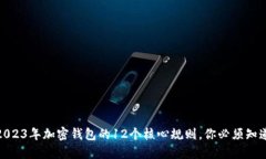 2023年加密钱包的12个核心规则，你必须