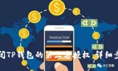 如何关闭TP钱包的第三方授权：详细步