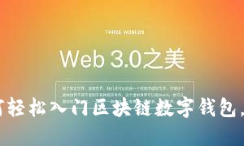 2023年最新指南:如何轻松入门区块链数字钱包,推荐5款安全高效钱包