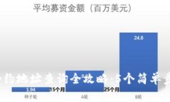 2023年TP钱包合约地址查询全攻略：5个