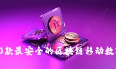2023年必备：10款最安全的区块链移动数