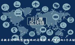 火币提币到TP钱包的到账时间分析：用