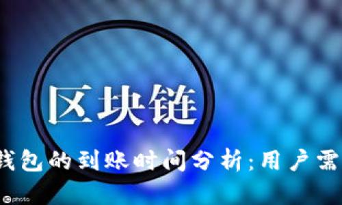 火币提币到TP钱包的到账时间分析:用户需知的5个关键点
