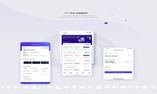 2023年如何在TP钱包中寻找私募币种的5个实用技巧