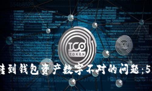 如何解决币转到钱包资产数字不对的问题:5 个实用步骤