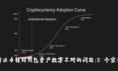 如何解决币转到钱包资产数字不对的问