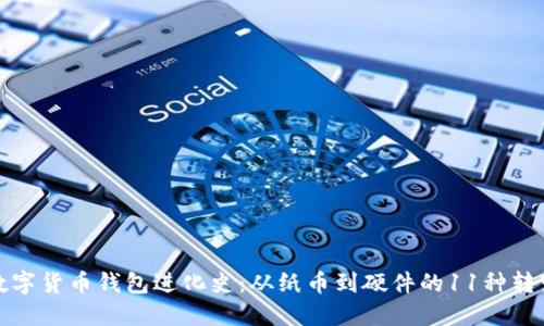 数字货币钱包进化史:从纸币到硬件的11种转变