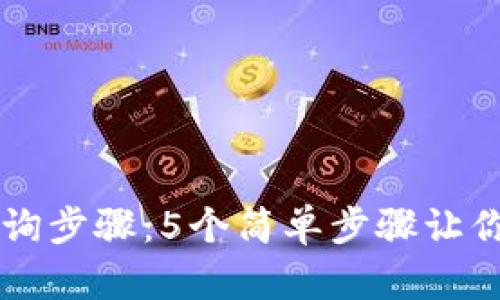 区块链钱包查询步骤:5个简单步骤让你轻松追踪资产