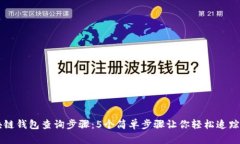 区块链钱包查询步骤：5个简单步骤让