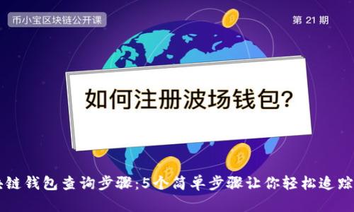 区块链钱包查询步骤:5个简单步骤让你轻松追踪资产