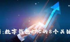 2023年全面解析：数字钱包RPC的8个关键