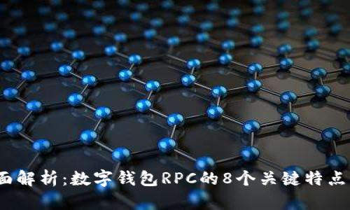 2023年全面解析：数字钱包RPC的8个关键特点与应用场景