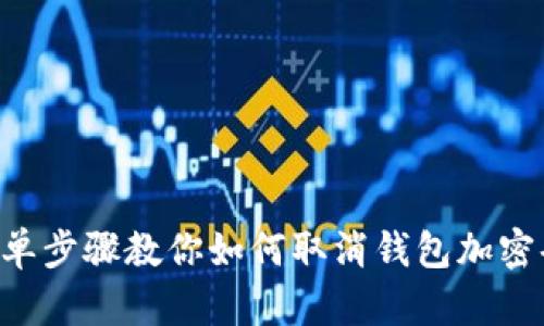 5个简单步骤教你如何取消钱包加密码功能