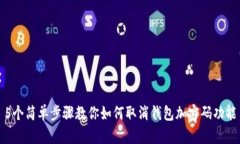 5个简单步骤教你如何取消钱包加密码
