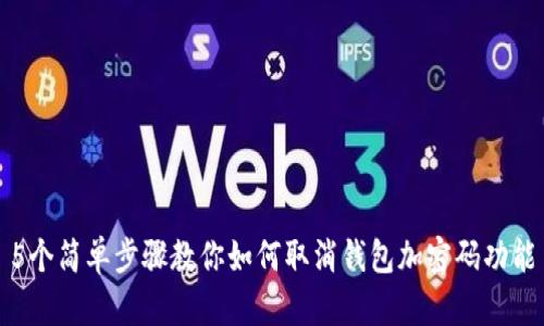 5个简单步骤教你如何取消钱包加密码功能