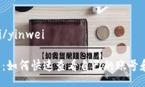 yinwei/yinwei

TP钱包：如何快速查看自己的账号和密码？