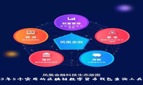 2023年5个实用的区块链数字货币钱包查询工具推荐