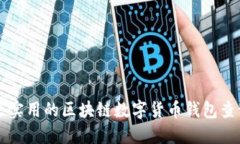 2023年5个实用的区块链数字货币钱包查
