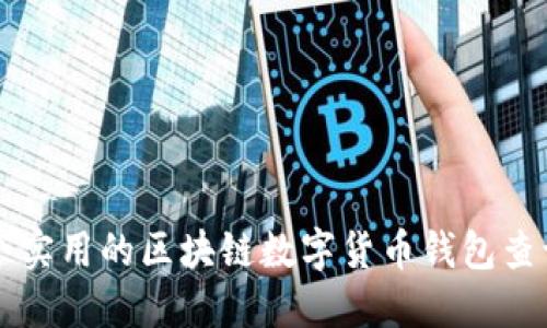 2023年5个实用的区块链数字货币钱包查询工具推荐