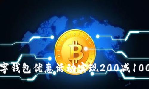 如何利用数字钱包优惠活动实现200减100的省钱技巧