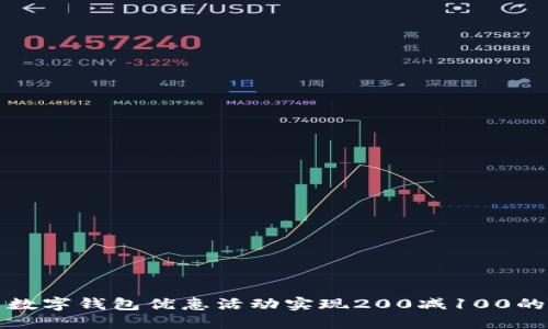 如何利用数字钱包优惠活动实现200减100的省钱技巧