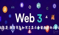 轻松隐藏：微信钱包如何不显示余额数