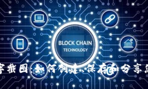 微信钱包数字截图:如何创建、保存和分享您的交易记录