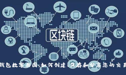 微信钱包数字截图:如何创建、保存和分享您的交易记录