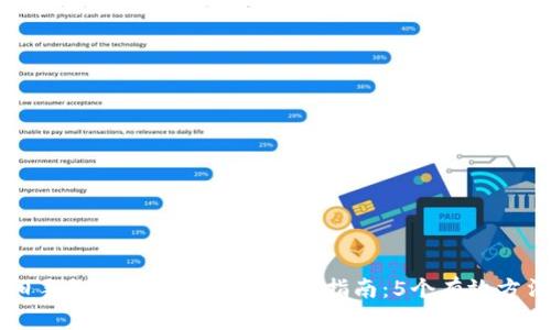 旧手机中的加密钱包查看指南:5个有效方法