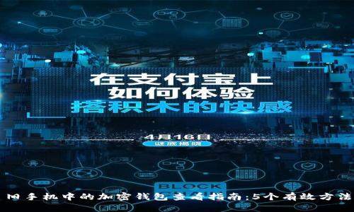 旧手机中的加密钱包查看指南:5个有效方法