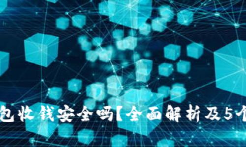 用数字钱包收钱安全吗?全面解析及5个实用技巧