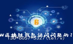 如何解决GMW区块链钱包访问问题的10种
