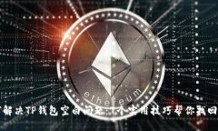 如何解决TP钱包空白问题：7个实用技巧