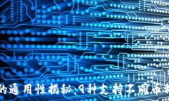  区块链钱包的通用性揭秘：9种支持不