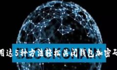 使用这5种方法轻松关闭钱包加密码锁