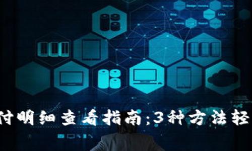 2023年数字钱包支付明细查看指南:3种方法轻松搞懂你的消费记录