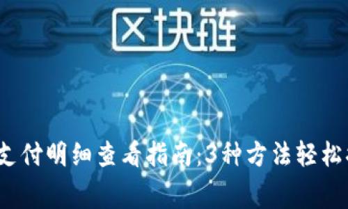 2023年数字钱包支付明细查看指南:3种方法轻松搞懂你的消费记录