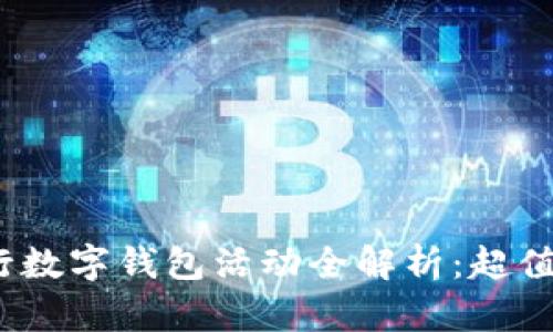 2023年招商银行数字钱包活动全解析:超值优惠与使用技巧