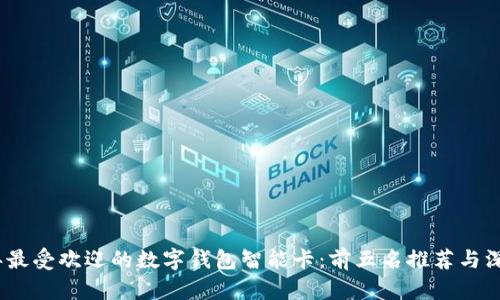 2023年最受欢迎的数字钱包智能卡:前五名推荐与深度评测