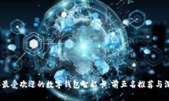 2023年最受欢迎的数字钱包智能卡：前